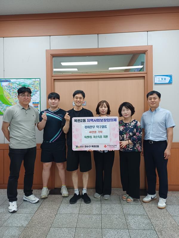 연수구 옥련2동 지역사회보장협의체는 지난 12일 킹이찬무탁구클럽으로부터 저소득 취약계층을 위한 후원 탁구대회로 모은 성금 40만 원을 전달받았다